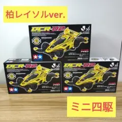 ミニ四駆　柏レイソル Amazon | 柏レイソル × TAMIYA ミニ四駆 2個セット Jリーグ30