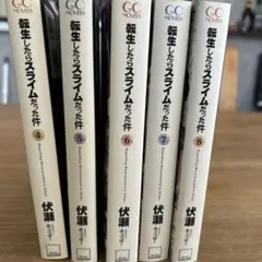 転生したらスライムだった件 4-8巻セット
