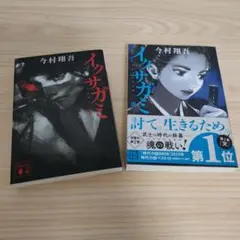 イクサガミ 天、地　２冊セット