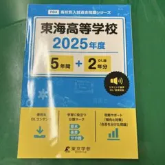 東海高等学校5年間+2年分
