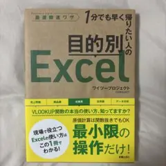 1分でも早く帰りたい人の目的別Excel