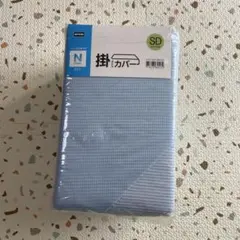【匿名発送】ニトリ Nクール 掛布団カバー セミダブル 接触冷感
