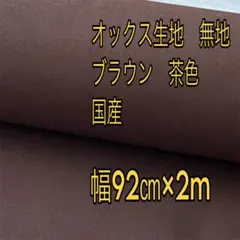 ＊オックス生地＊ブラウン＊無地＊幅92㎝×2m＊国産