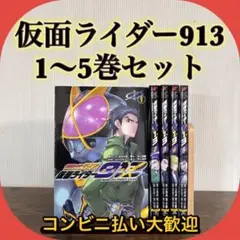 仮面ライダー913(カイザ) 1〜5巻セット　全巻初版