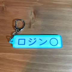 アクリルキーホルダー パワプロコラボ マリーンズ 特殊能力 ロジン〇