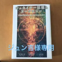 シュタイナー思想とヌーソロジー - メルカリ