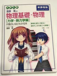 漆原晃の物理基礎・物理〈力学・熱力学編〉が面白いほどわかる本 : 大学入試