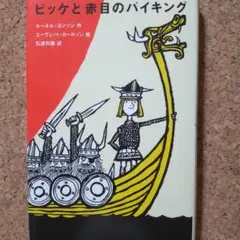 ビッケと赤目のバイキング