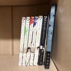きたない君が1番かわいい 1-5巻セット 彼女中2 全7巻セット