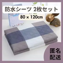 A★新品★ 防水シーツ 2枚セット おねしょシーツ 防水マット トイトレ 防水