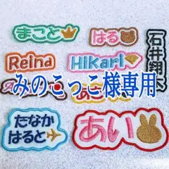 みのこっこ様　【文字沿い】　【シェル】名前ワッペン　ネームワッペン　刺繍