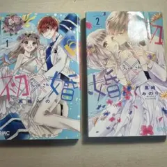 初婚 1-2巻セット 黒崎みのり RMC