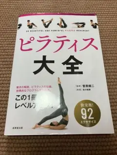 ピラティス大全 92エクササイズ