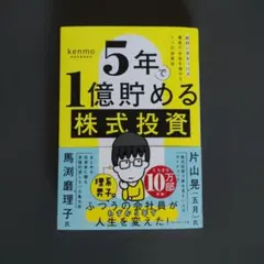 5年で1億貯める株式投資 : 給料に手をつけず爆速でお金を増やす4つの投資法