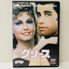 【新品ケース】DVD　グリース