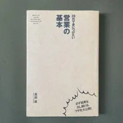 20代で身につけたい営業の基本