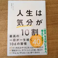 人生は「気分」が10割