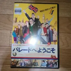 パレードへようこそ　DVD