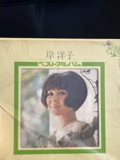 岸洋子ベストアルバム