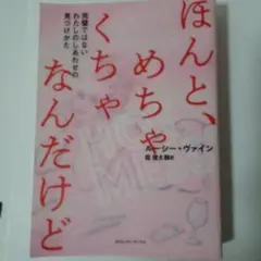 ほんと、めちゃくちゃなんだけど