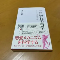 一目惚れの科学　　g2
