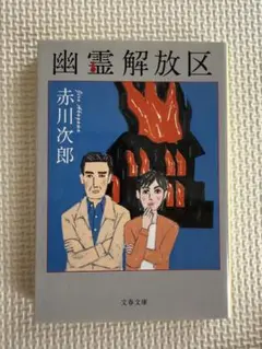 幽霊解放区 赤川次郎