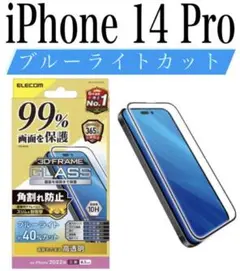 【新品】エレコム★iPhone 14 Pro★ガラスフィルム①PA