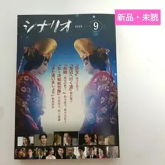 【国宝】シナリオ 2025年9月号　新品・未読品