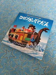 コロンかいぞくだん　幼児向け