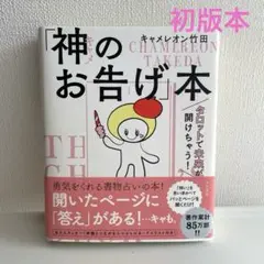 神(キャメ)のお告げ本　初版本