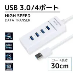 ★4ポート拡張 USB 3.0 ハブ ホワイト 30cm 高速データ転送583