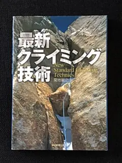 最新クライミング技術