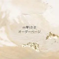 【ご確認用】m♥︎iさまのオーダーページ