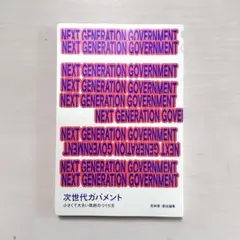 NEXT GENERATION GOVERNMENT 次世代ガバメント 小さく…