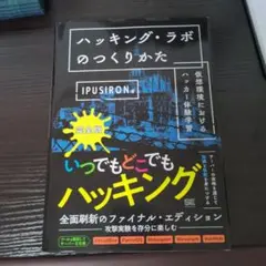 【新品】 ハッキング・ラボのつくりかた 完全版 【未使用品】 ハッキング・ラボのつくりかた 完全版 仮想環境におけるハッカー