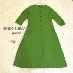 リネンワンピース　part2 グリーン　11号　JUNKO SHIMADA