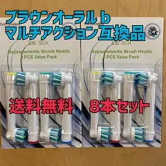 ブラウン オーラルB 互換用 ブラシ マルチアクション 8本 普通郵便