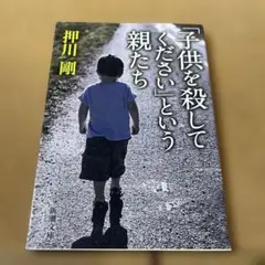 「子供を殺してください」という親たち