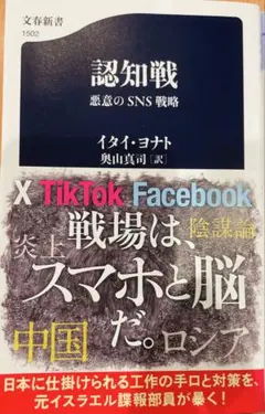 【新刊】認知戦 悪意のSNS戦略