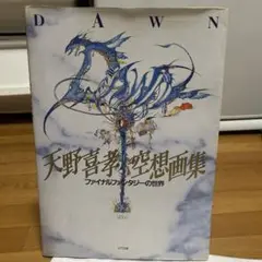 天野喜孝 空 初回購入特典付 ファイナルファンタジー FF 天野喜孝 空 初回購入特典付 ファイナルファンタジー FF