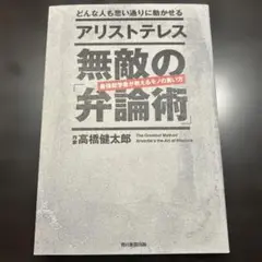 アリストテレス 無敵の「弁論術」 どんな人も思い通りに動かせる
