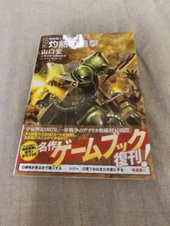 新装版 機動戦士ガンダム 灼熱の追撃