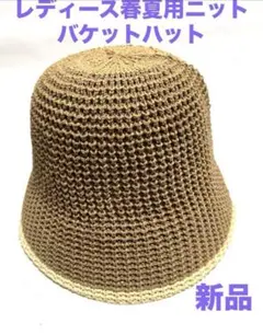 レディース春夏用ニットバケットハット 新品