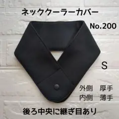 ネッククーラーカバー　アイスノン氷結ベルトカバー　クールタオル200
