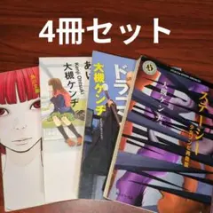 大槻ケンヂ　文庫　4冊セット