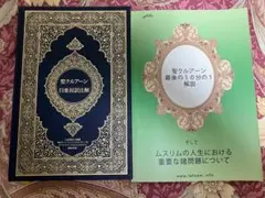 聖クルアーン 日亜対訳注解　& 解説 2冊セット