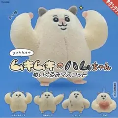 ムキムキのハムちゃん ぬいぐるみマスコット