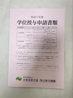 学位授与機構【一部抜き取り】