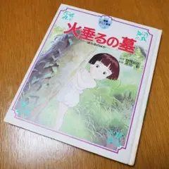 徳間書店 アニメ絵本 スタジオジブリ 火垂るの墓 野坂昭如 高畑勲