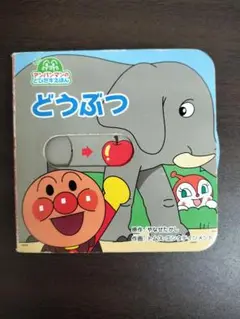 どうぶつ アンパンマンのとびらえほん